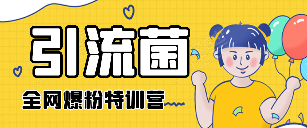 引流菌2020全网爆粉特训营(QQ群霸屏,知乎引流,群裂变,自动化引流等)-淘金日记