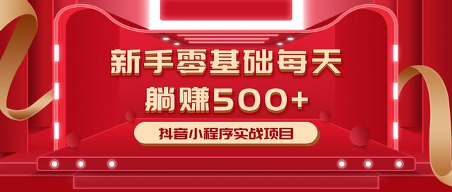 最新小白赚钱项目,零基础每天躺赚500+抖音小程序实战项目-淘金日记