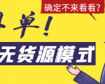 淘宝无货源模式海外单,独家模式日出百单,单店铺月利润10000+-淘金日记