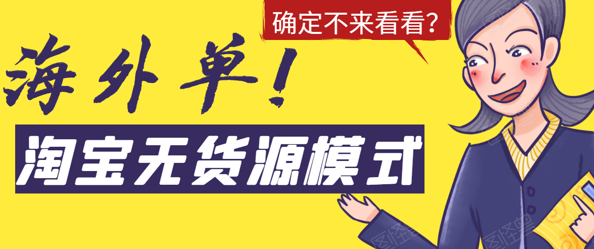淘宝无货源模式海外单,独家模式日出百单,单店铺月利润10000+-淘金日记