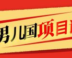 售价1600元男儿国项目课,跟随赚钱高手的脚步做项目,月入10W+的认知变现-淘金日记