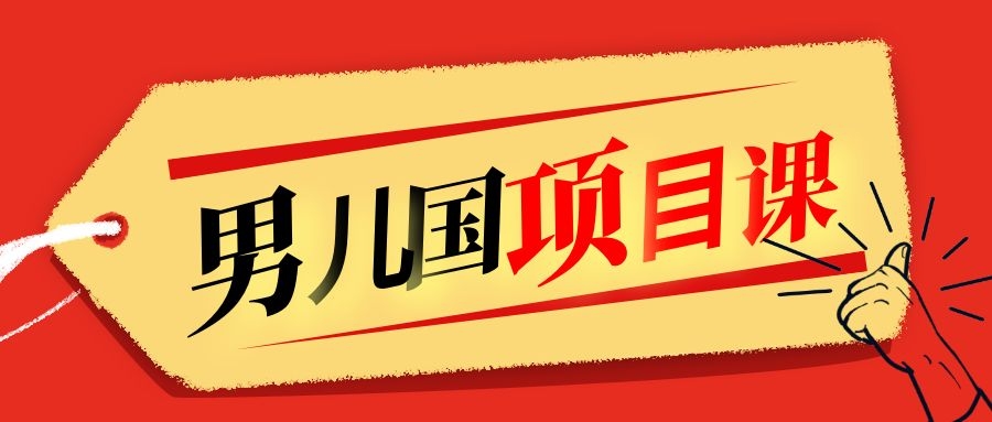 售价1600元男儿国项目课，跟随赚钱高手的脚步做项目，月入10W+的认知变现-淘金日记