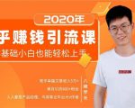 19堂知乎赚钱引流课:零基础小白也能轻松上手,实现月入过万-淘金日记