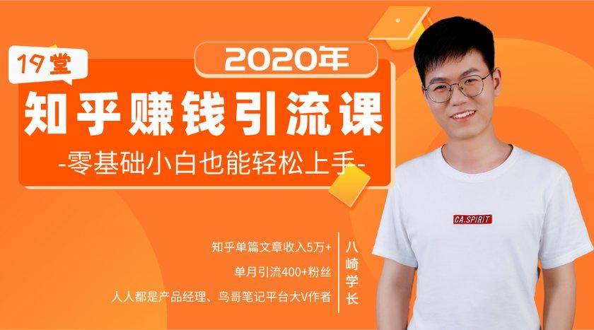 19堂知乎赚钱引流课:零基础小白也能轻松上手,实现月入过万-淘金日记