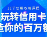 百万额度信用卡的全玩法,6年信用卡实战专家,手把手教你玩转信用卡(12节)-淘金日记