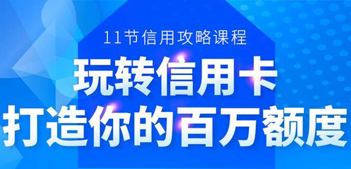 百万额度信用卡的全玩法,6年信用卡实战专家,手把手教你玩转信用卡(12节)-淘金日记