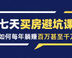 七天买房避坑课:人生中最为赚钱的投资,如何每年躺赚百万甚至千万-淘金日记