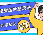 团队内部课程,短视频纯搬运快速玩法,批量快速起号的秘诀-淘金日记