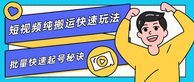 团队内部课程,短视频纯搬运快速玩法,批量快速起号的秘诀-淘金日记