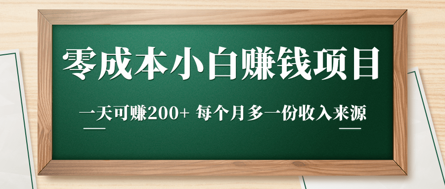 零成本小白赚钱实操项目，一天可赚200+ 每个月多一份收入来源-淘金日记