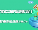 无门槛零成本的网赚项目,整合微信群多重变现日赚300+-淘金日记