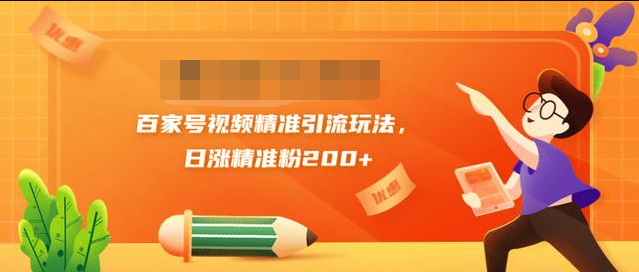 黄岛主引流课：百家号视频精准引流玩法，日涨精准粉200+-淘金日记