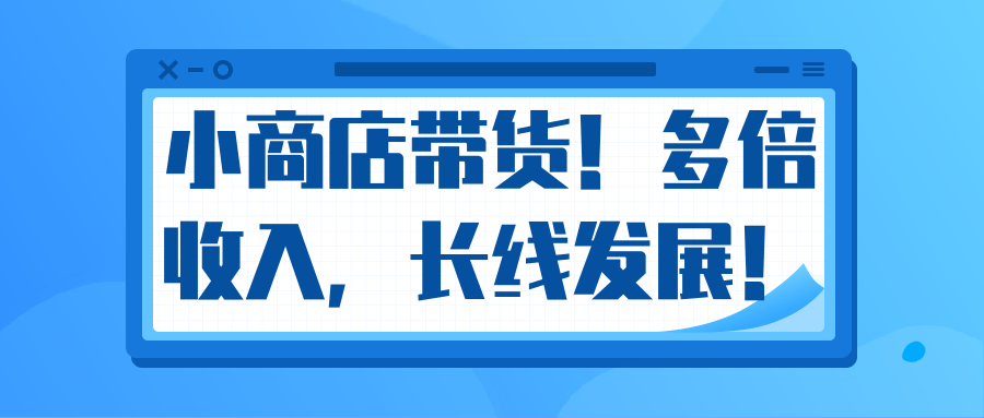 微信小商店带货,爆单多倍收入,长期复利循环!日赚300-800元不等-淘金日记
