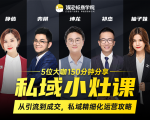 私域小灶课:5位大咖150分钟分享课,从引流到成交,带你私域精细化运营攻略-淘金日记