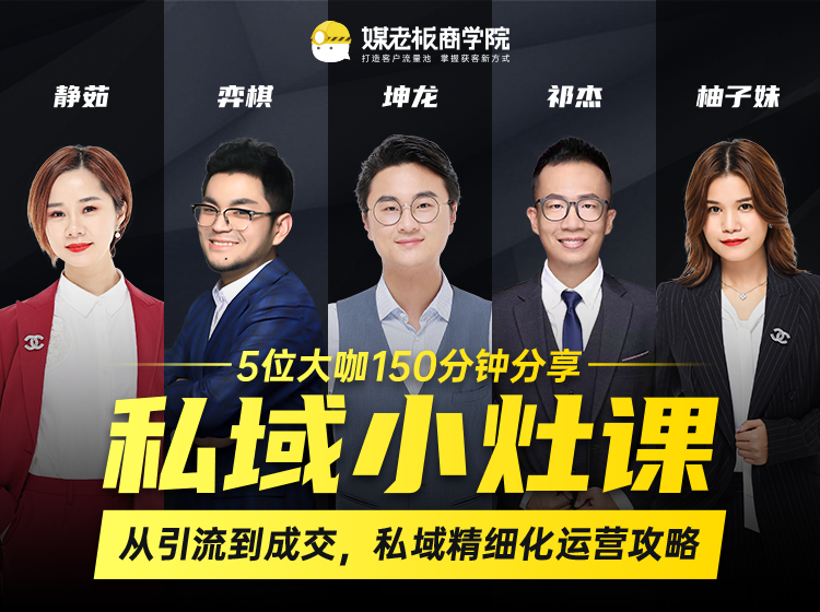私域小灶课：5位大咖150分钟分享课，从引流到成交，带你私域精细化运营攻略-淘金日记