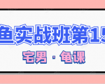闲鱼无货源电商课程第15期,一个月收益几万不等-淘金日记