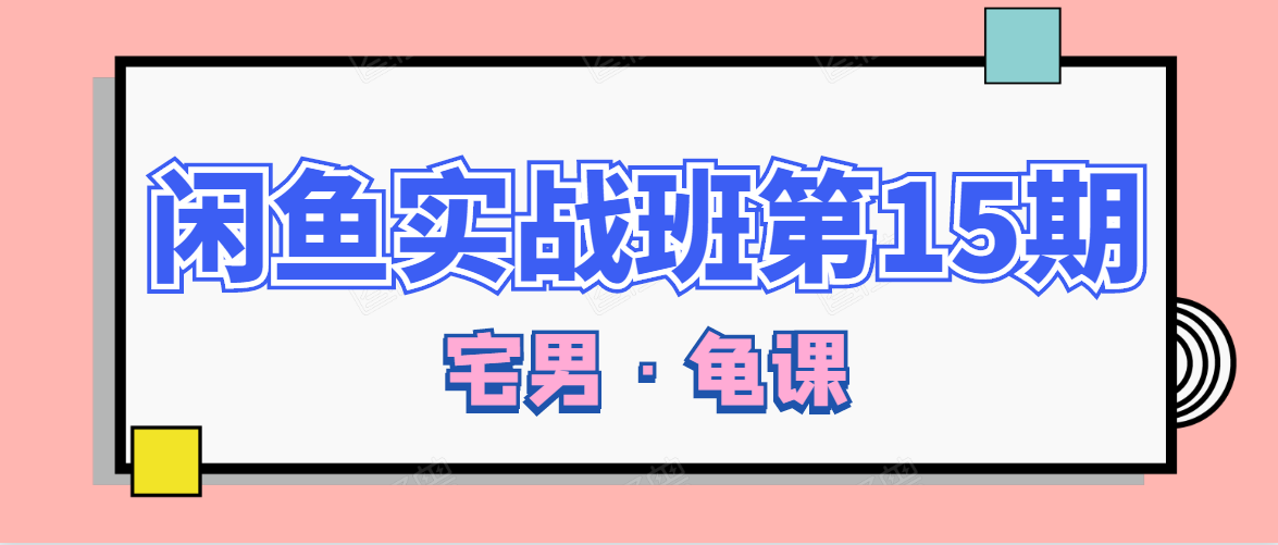 闲鱼无货源电商课程第15期，一个月收益几万不等-淘金日记