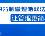 宅男·积分制管理游戏法则,让你从0到1,从1到N+,玩转积分制管理-淘金日记