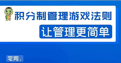 宅男·积分制管理游戏法则，让你从0到1，从1到N+，玩转积分制管理-淘金日记