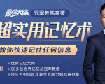 《最强大脑》冠军教练亲授:20堂超实用记忆术,教你快速记住任何信息!-淘金日记