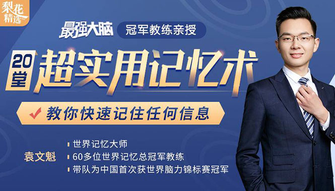 《最强大脑》冠军教练亲授:20堂超实用记忆术,教你快速记住任何信息!-淘金日记