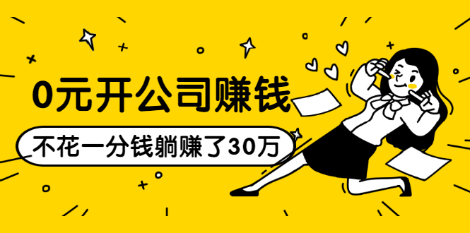 0元开公司赚钱,不花一分钱几天躺赚了30多万,详细操作流程!-淘金日记