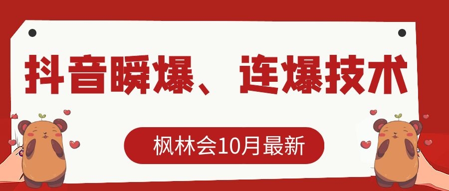 枫林会10月最新抖音瞬爆、连爆技术,主播直播坐等日收入10W+-淘金日记
