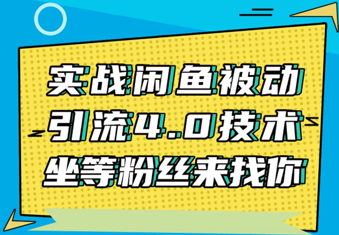实战闲鱼被动引流4.0技术,坐等粉丝来找你,实操演示日加200+精准粉-淘金日记