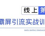 龟课百度霸屏引流实战训练营线上第1期,快速获取百度流量,日引500+精准粉-淘金日记