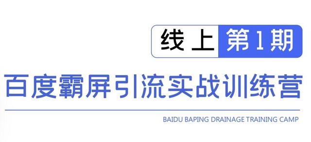 龟课百度霸屏引流实战训练营线上第1期，快速获取百度流量，日引500+精准粉-淘金日记