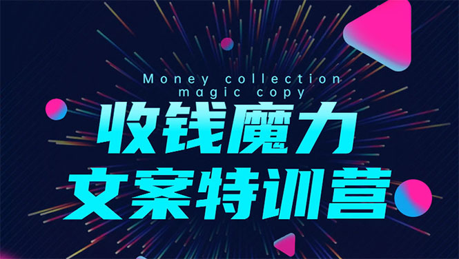 8堂收钱魔力文案特训营:让你的文案成为你的财富印钞机,靠文章日赚千元-淘金日记