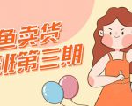 强子日志闲鱼卖货初级班第三期：新手0基础学习闲鱼卖货赚钱，月入过万-淘金日记