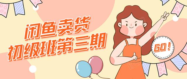 强子日志闲鱼卖货初级班第三期:新手0基础学习闲鱼卖货赚钱,月入过万-淘金日记