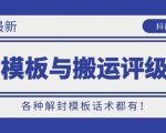 10月份最新抖音解封模板与搬运评级技术！各种解封模板话术都有！-淘金日记