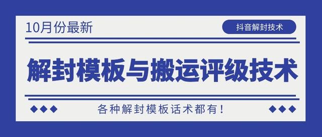 10月份最新抖音解封模板与搬运评级技术！各种解封模板话术都有！-淘金日记
