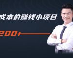柚子教你零门槛零成本的赚钱项目,简单操作即可每天0撸200+-淘金日记