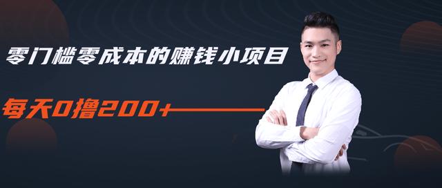 柚子教你零门槛零成本的赚钱项目，简单操作即可每天0撸200+-淘金日记
