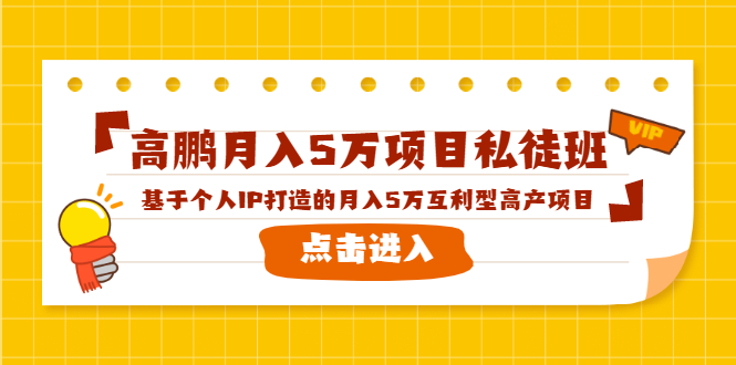 高鹏月入5万项目私徒班,基于个人IP打造的月入5万互利型高产项目!-淘金日记