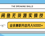 柚子团队内部课程：闲鱼无货源实操技巧，业余兼职开店月入5000+-淘金日记