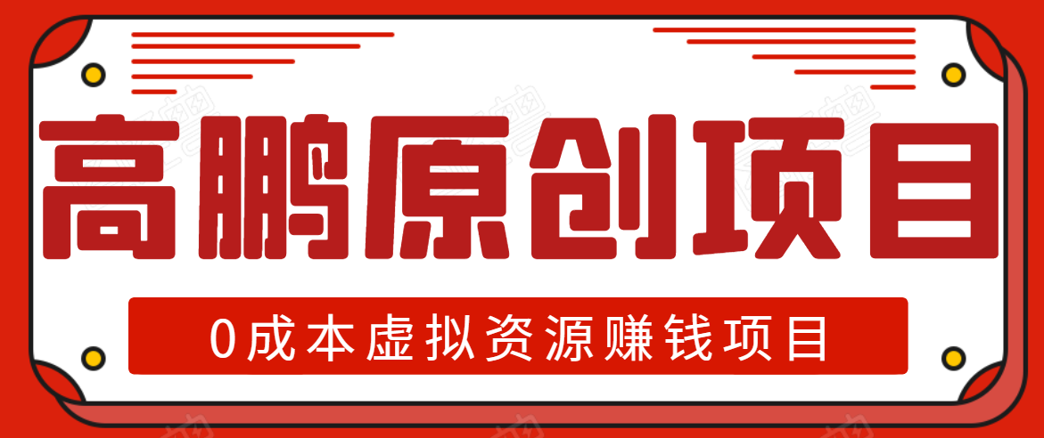 高鹏圈半自动化出单,月入2万零成本虚拟产品项目【附资料】-淘金日记