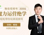 本源《视频号魔力运营绝学》,轻松带你玩转视频号-淘金日记