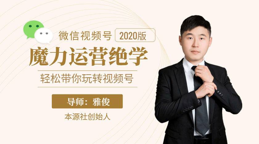 本源《视频号魔力运营绝学》,轻松带你玩转视频号-淘金日记