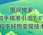 狼叔知乎精准引流7.0+知乎好物变现技术课程-淘金日记
