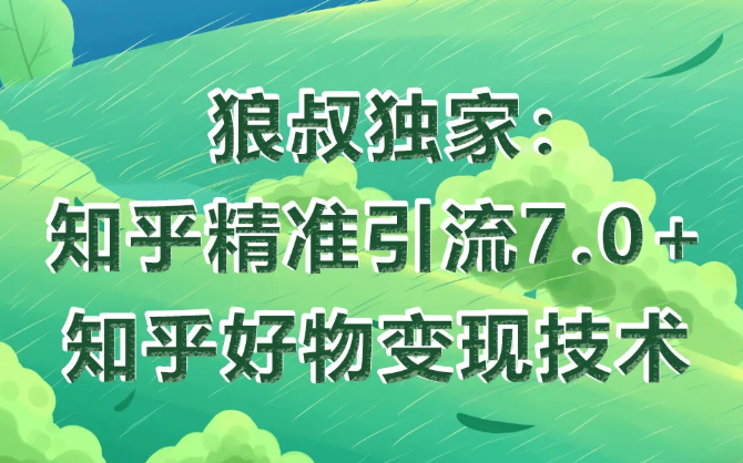 狼叔知乎精准引流7.0+知乎好物变现技术课程-淘金日记