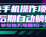 轻松撸钱小项目,每天只需动动手,即可轻松赚钱单号每天可撸10-20+-淘金日记