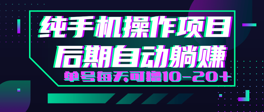 轻松撸钱小项目,每天只需动动手,即可轻松赚钱单号每天可撸10-20+-淘金日记