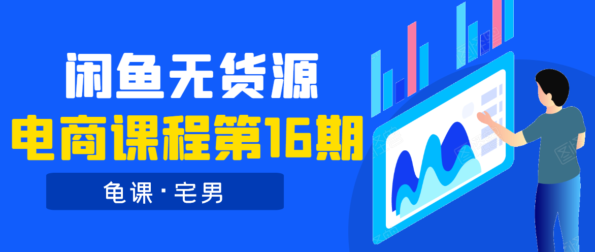 龟课·闲鱼无货源电商课程第16期(直播4节+录播29节的实操内容)-淘金日记