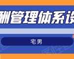宅男·薪酬管理体系设计,价值980元-淘金日记