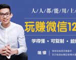 玩赚微信12招：这样玩微信，没钱没人脉也能在家多赚10万-淘金日记