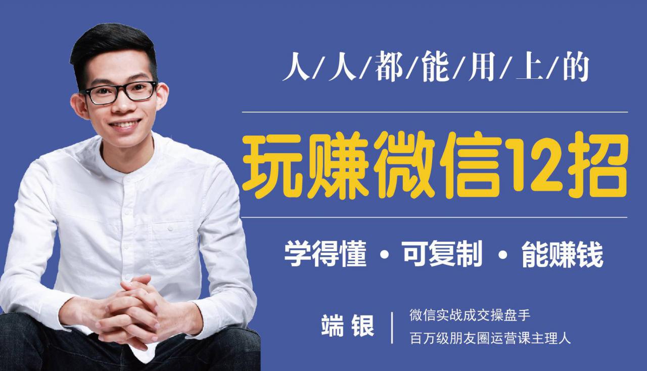 玩赚微信12招：这样玩微信，没钱没人脉也能在家多赚10万-淘金日记
